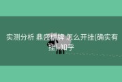  实测分析 鼎盛棋牌 怎么开挂(确实有挂)-知乎