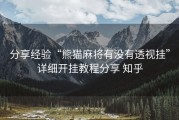 分享经验“熊猫麻将有没有透视挂”详细开挂教程分享 知乎