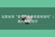 玩家亲测“皮皮广东麻将真有挂吗”(真的有挂)知乎