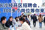 长沙经开区招聘会，300多个岗位等你来