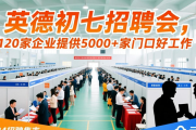 英德初七招聘会，120家企业提供5000+家门口好工作