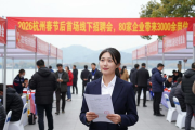 2026杭州春节后首场线下招聘会，80家企业带来3000余岗位