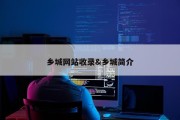 乡城网站收录&amp;乡城简介