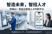 制造业招工求职两难？聆晰AI平台为您打通人才对接新路径
