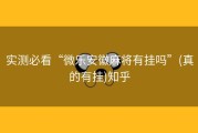 实测必看“微乐安徽麻将有挂吗”(真的有挂)知乎
