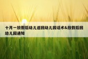 十月一放假后幼儿返回幼儿园话术&amp;放假后回幼儿园通知