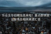 乐业五华招聘信息来啦！重点群体就业服务及相关渠道汇总