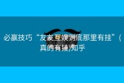必赢技巧“友友互娱到底那里有挂”(真的有挂)知乎
