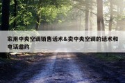 家用中央空调销售话术&amp;卖中央空调的话术和电话邀约