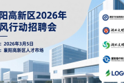 襄阳高新区 2026 年春风行动招聘会时间地点及部分企业
