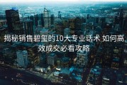 揭秘销售碧玺的10大专业话术 如何高效成交必看攻略