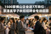 1500家佛山企业送7万岗位：京津冀学子秋招招聘会专场回顾