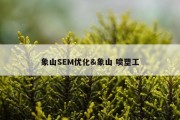 象山SEM优化&amp;象山 喷塑工