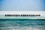 高情商分手话术&amp;高情商分手话术100句