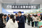 2026年无锡总工会春季招聘会，火车站出站口等你来