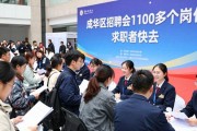 成华区招聘会1100多个岗位 求职者快去