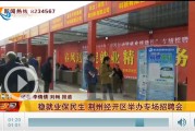荆州经开区专场招聘会盛大举行，提供1000余个高薪岗位，涵盖智能制造与新能源领域