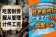 招工广告骂老板也行，广东工厂00后文案火了