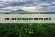 贷款公司电话话术&amp;贷款公司贷款电话台词