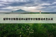 留学中介销售话术&amp;留学中介销售话术怎么说