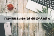 门店喊麦话术大全&amp;门店喊麦话术大全搞笑