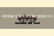  导师揭秘 星辉 有没有透视挂确实可以开挂-知乎