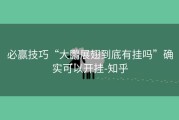必赢技巧“大鹏展翅到底有挂吗”确实可以开挂-知乎