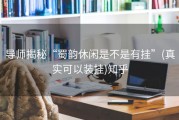 导师揭秘“蜀韵休闲是不是有挂”(真实可以装挂)知乎