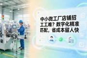 中小微工厂店铺招工难？数字化精准匹配，省成本留人快