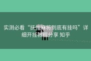 实测必看“抚州麻将到底有挂吗”详细开挂教程分享 知乎