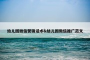 幼儿园微信营销话术&amp;幼儿园微信推广范文