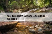 宝马4s装潢销售话术&amp;宝马4s店16800装潢目录