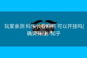  玩家亲测 科乐长春麻将 可以开挂吗(确实有挂)-知乎