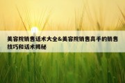 美容院销售话术大全&amp;美容院销售高手的销售技巧和话术揭秘