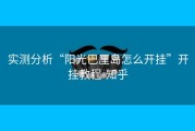 实测分析“阳光巴厘岛怎么开挂”开挂教程-知乎