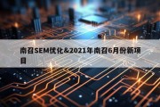南召SEM优化&amp;2021年南召6月份新项目