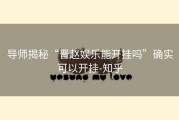 导师揭秘“晋赵娱乐能开挂吗”确实可以开挂-知乎