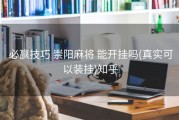  必赢技巧 崇阳麻将 能开挂吗(真实可以装挂)知乎