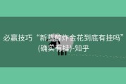 必赢技巧“新蓝鲸炸金花到底有挂吗”(确实有挂)-知乎