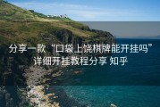 分享一款“口袋上饶棋牌能开挂吗”详细开挂教程分享 知乎