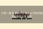  分享一款 新蓝鲸炸金花 怎么开挂详细开挂教程分享 知乎