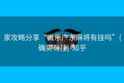 家攻略分享“微乐广东麻将有挂吗”(确实有挂)-知乎