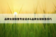 品牌女装销售专业话术&amp;品牌女装销售技巧