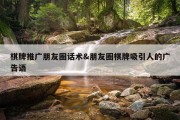 棋牌推广朋友圈话术&amp;朋友圈棋牌吸引人的广告语