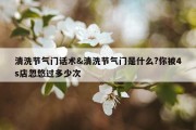 清洗节气门话术&amp;清洗节气门是什么?你被4s店忽悠过多少次