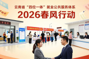 2026春风行动开展，人社部公布多地招聘平台及企业用工需求