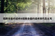 招商会邀约话术&amp;招商会邀约话术技巧怎么写