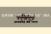 金牌讲解“中至上饶怎么开挂”(确实有挂)-知乎