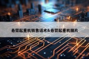 悬臂起重机销售话术&amp;悬臂起重机图片
