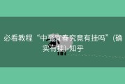 必看教程“中至宜春究竟有挂吗”(确实有挂)-知乎
